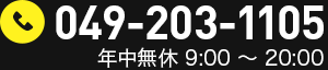 049-203-1105　年中無休9:00～20:00